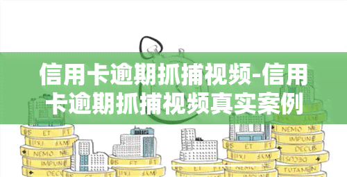 信用卡逾期抓捕视频-信用卡逾期抓捕视频真实案例