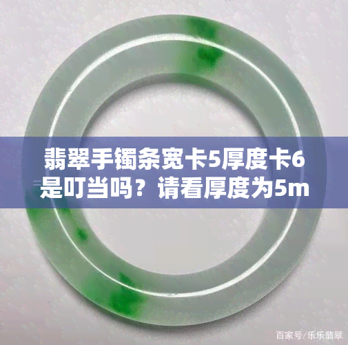 翡翠手镯条宽卡5厚度卡6是叮当吗？请看厚度为5mm的标准尺寸是多少