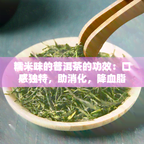 糯米味的普洱茶的功效：口感独特，助消化，降血脂，改善睡眠质量