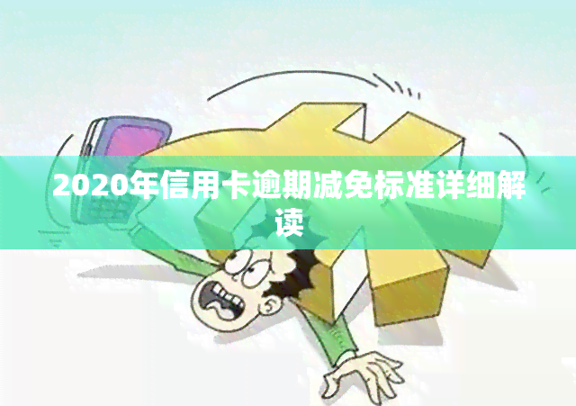 2020年信用卡逾期减免标准详细解读