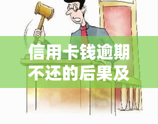 信用卡钱逾期不还的后果及处理方法