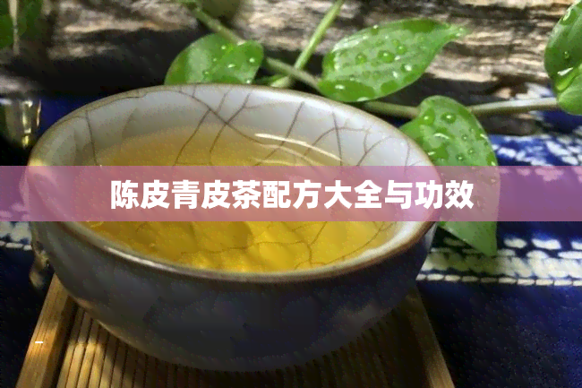 陈皮青皮茶配方大全与功效