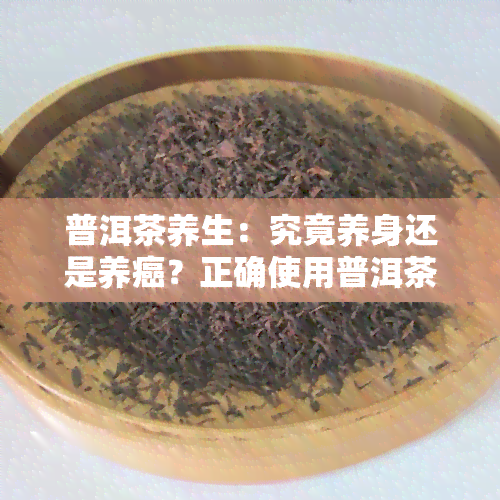 普洱茶养生：究竟养身还是养癌？正确使用普洱茶养生壶的方法