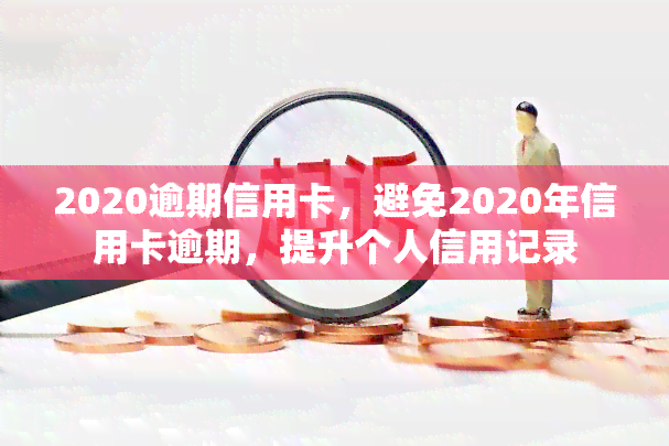 2020逾期信用卡，避免2020年信用卡逾期，提升个人信用记录