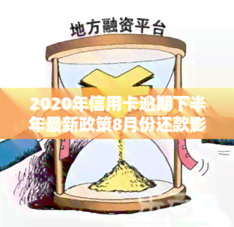 2020年信用卡逾期下半年最新政策8月份还款影响使用？