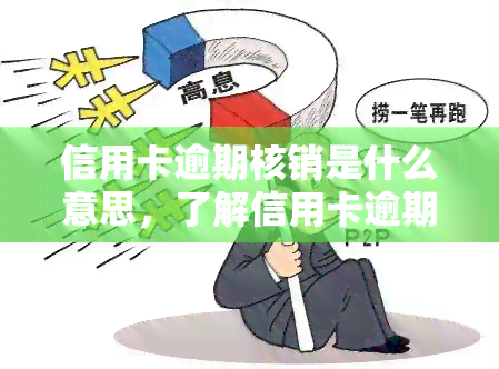 信用卡逾期核销是什么意思，了解信用卡逾期核销的含义与影响