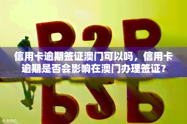 信用卡逾期签证可以吗，信用卡逾期是否会影响在办理签证？