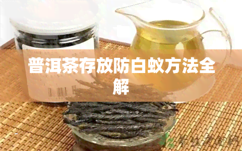 普洱茶存放防白蚁方法全解