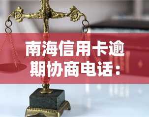 南海信用卡逾期协商电话：如何与银行有效沟通解决问题