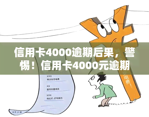 信用卡4000逾期后果，警惕！信用卡4000元逾期的严重后果