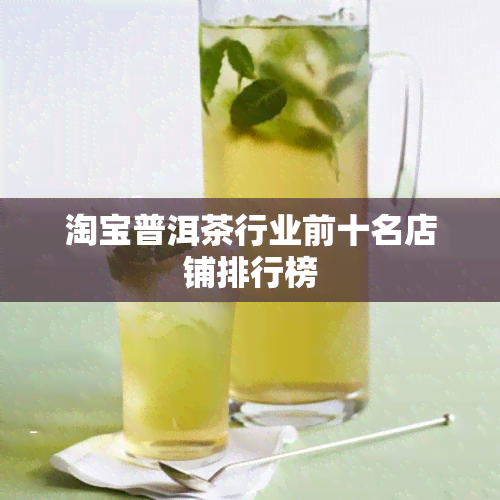 淘宝普洱茶行业前十名店铺排行榜