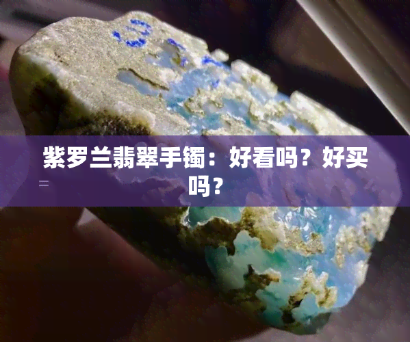 紫罗兰翡翠手镯：好看吗？好买吗？