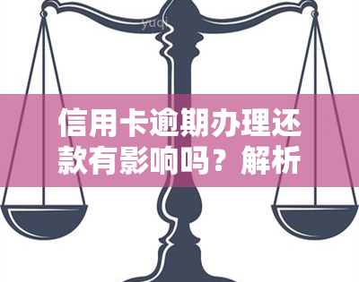 信用卡逾期办理还款有影响吗？解析其可能带来的后果与解决方案