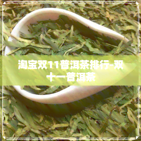 淘宝双11普洱茶排行-双十一普洱茶