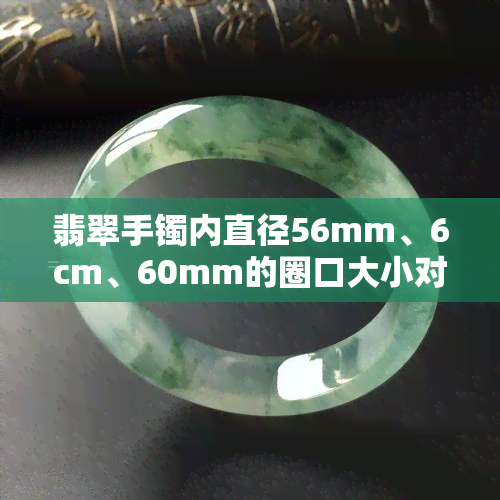 翡翠手镯内直径56mm、6cm、60mm的圈口大小对比