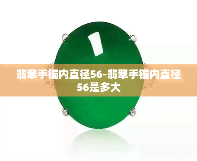 翡翠手镯内直径56-翡翠手镯内直径56是多大