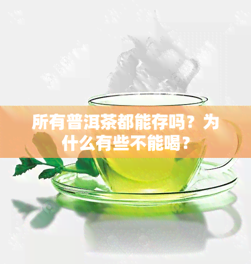 所有普洱茶都能存吗？为什么有些不能喝？