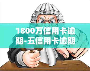 1800万信用卡逾期-五信用卡逾期16000会坐牢么