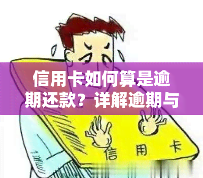 信用卡如何算是逾期还款？详解逾期与正常还款的区别