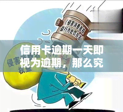 信用卡逾期一天即视为逾期，那么究竟如何算作逾期呢？