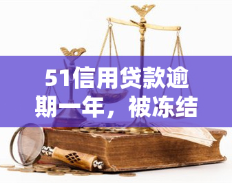 51信用贷款逾期一年，被冻结支付宝账户