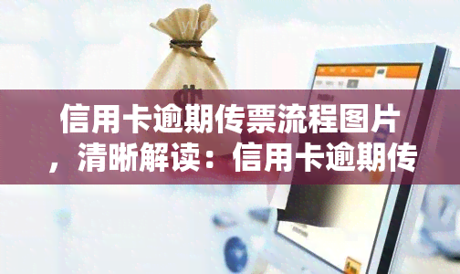 信用卡逾期传票流程图片，清晰解读：信用卡逾期传票流程图解