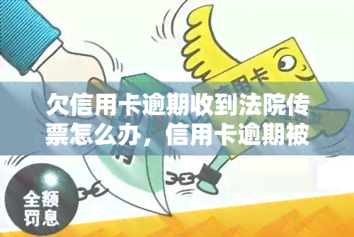 欠信用卡逾期收到法院传票怎么办，信用卡逾期被起诉：收到法院传票后该怎么做？