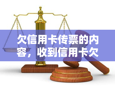 欠信用卡传票的内容，收到信用卡欠款传票？了解你需要知道的一切