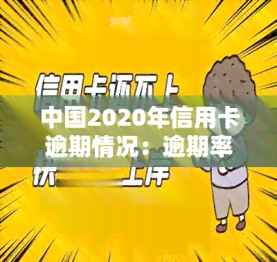 中国2020年信用卡逾期情况：逾期率多少？