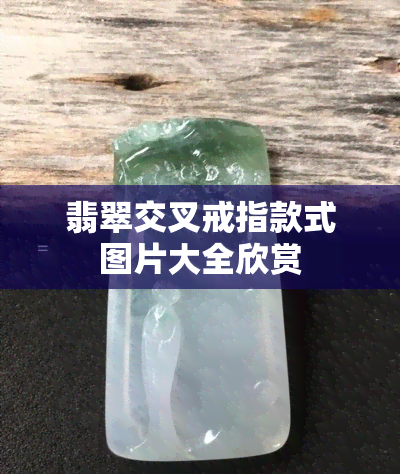 翡翠交叉戒指款式图片大全欣赏