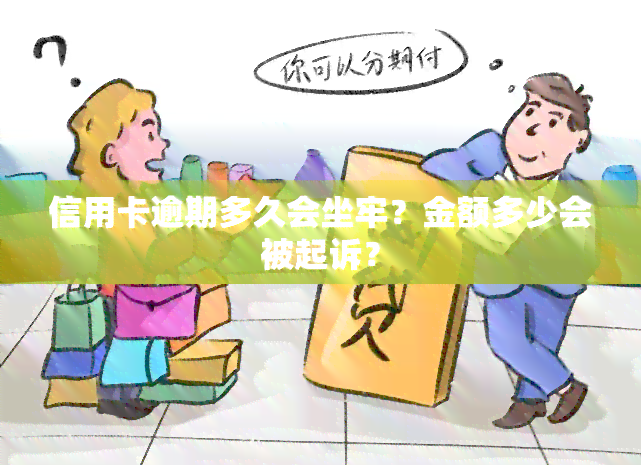 信用卡逾期多久会坐牢？金额多少会被起诉？