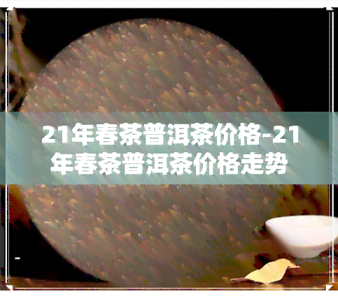 广西21年茶叶协会（广西茶叶学会常务理事名单）《广西茶叶协会会长》