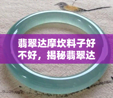 翡翠达摩坎料子好不好，揭秘翡翠达摩坎料子：品质优劣如何辨别？