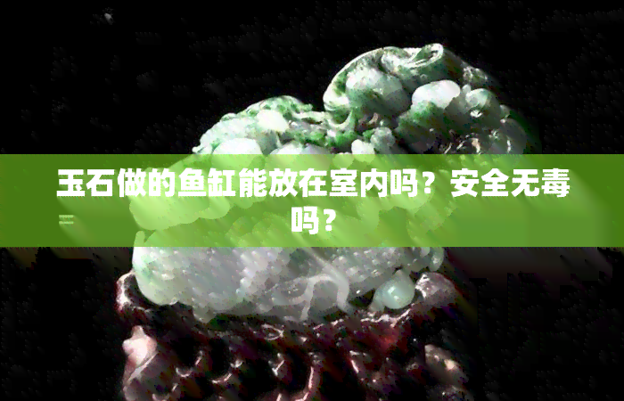 玉石做的缸能放在室内吗？安全无吗？