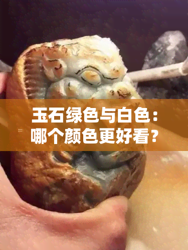 玉石绿色与白色：哪个颜色更好看？