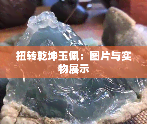 扭转乾坤玉佩：图片与实物展示