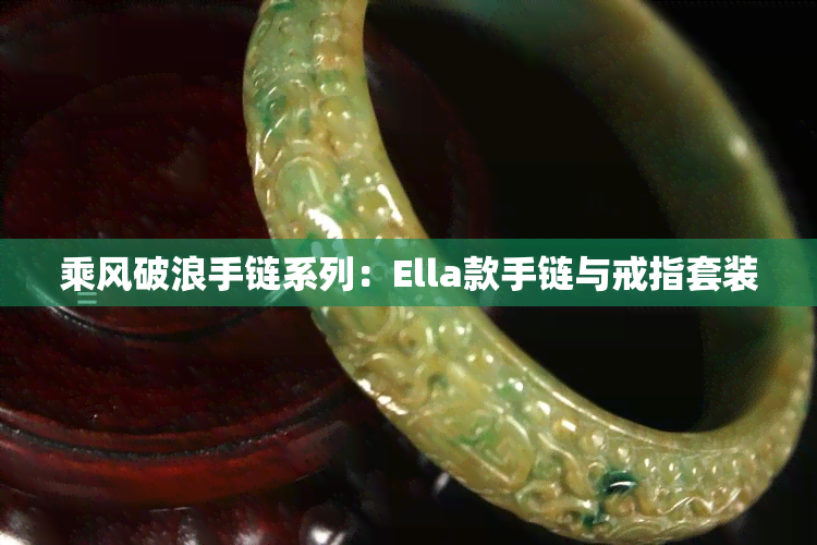 乘风破浪手链系列：Ella款手链与戒指套装