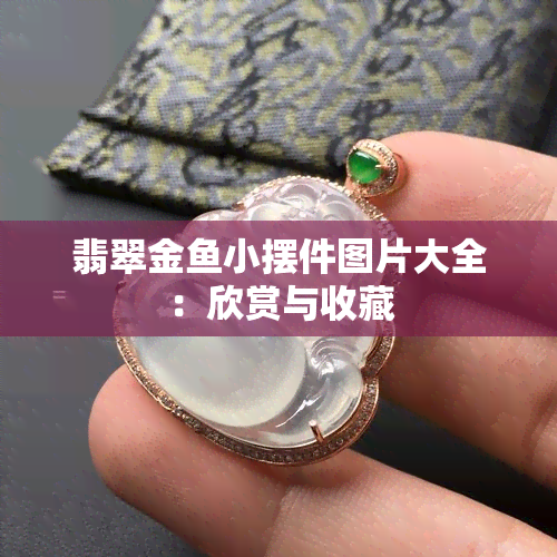 翡翠金小摆件图片大全：欣赏与收藏