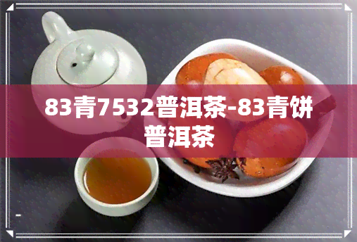 83青7532普洱茶-83青饼普洱茶