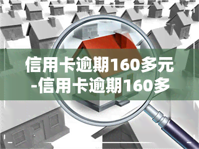 信用卡逾期160多元-信用卡逾期160多元怎么办