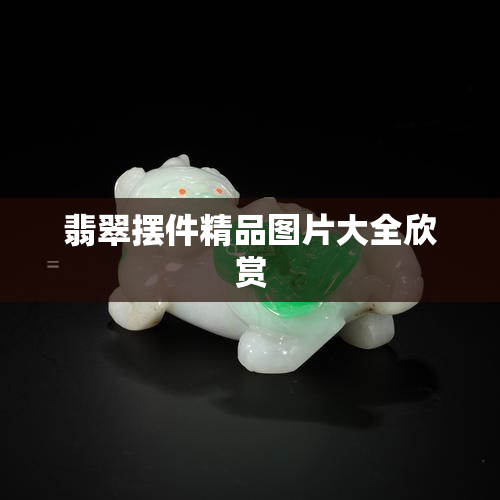 翡翠摆件精品图片大全欣赏