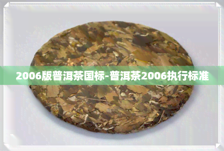 2006版普洱茶国标-普洱茶2006执行标准