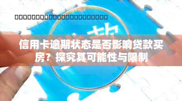 信用卡逾期状态是否影响贷款买房？探究其可能性与限制