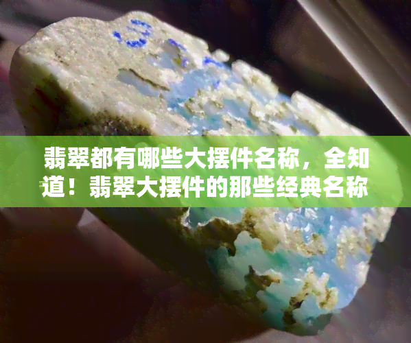 翡翠都有哪些大摆件名称，全知道！翡翠大摆件的那些经典名称