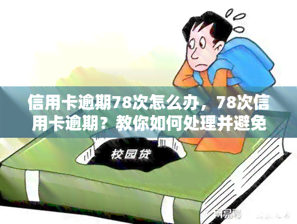 信用卡逾期78次怎么办，78次信用卡逾期？教你如何处理并避免再次发生