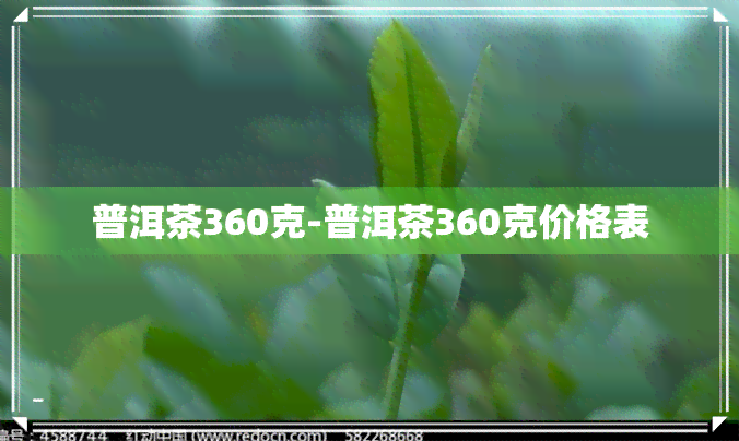 普洱茶360克-普洱茶360克价格表