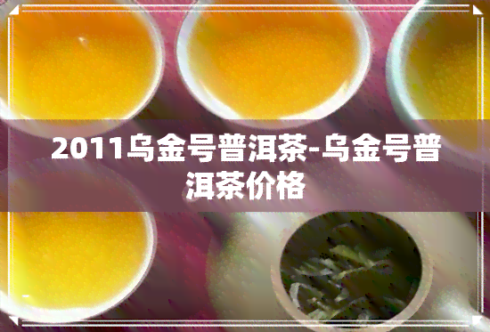 2011乌金号普洱茶-乌金号普洱茶价格