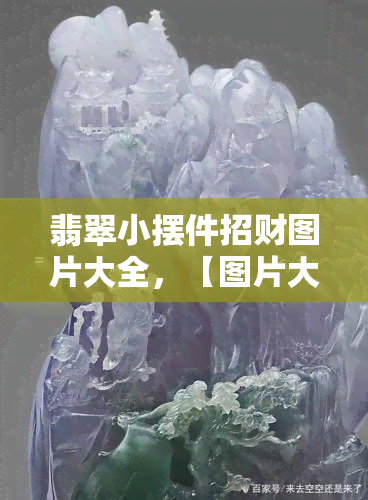 翡翠小摆件招财图片大全，【图片大全】精美翡翠小摆件，为您带来滚滚财运！