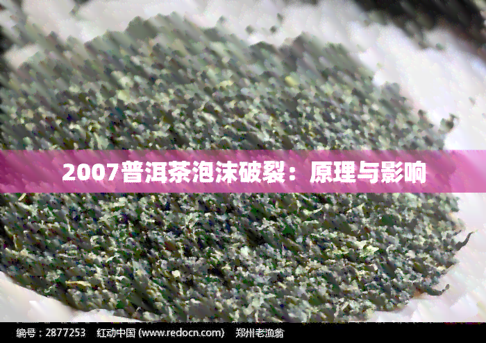 2007普洱茶泡沫破裂：原理与影响