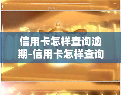 信用卡怎样查询逾期-信用卡怎样查询逾期记录